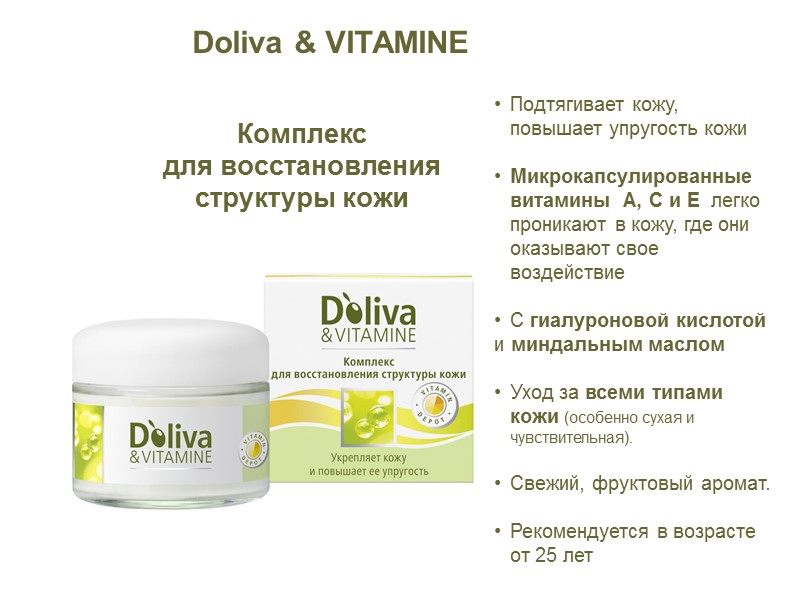 Подтягивает кожу, повышает упругость кожи  Микрокапсулированные витамины  А, С и Е 